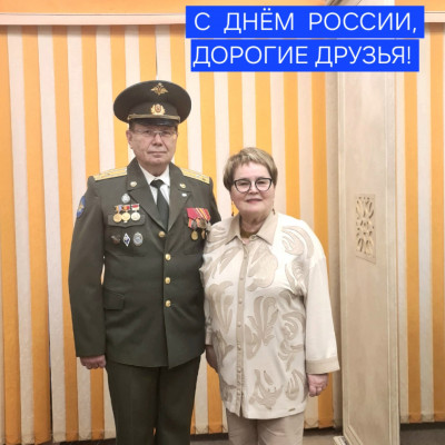 ​С Днём России!