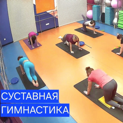 Суставная гимнастика