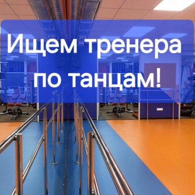 Вакансия тренера по танцам