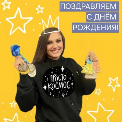 С Днем Рождения!