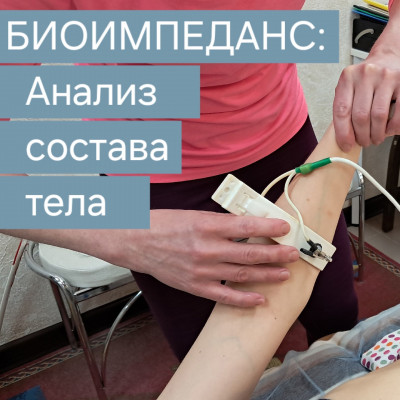 Биоимпедансометрия