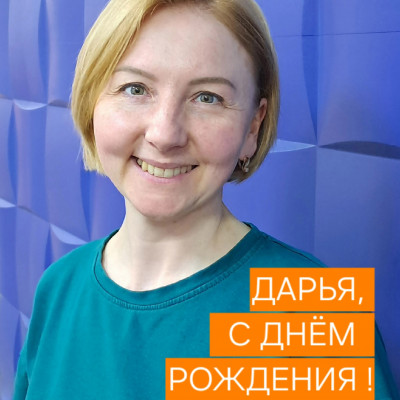 С Днем Рождения!