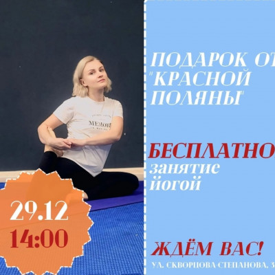 БЕСПЛАТНОЕ занятие, по ЙОГЕ