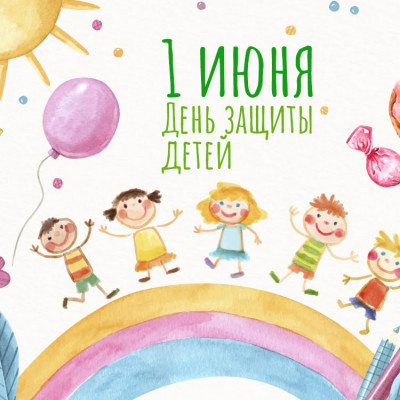 С Днём защиты детей!