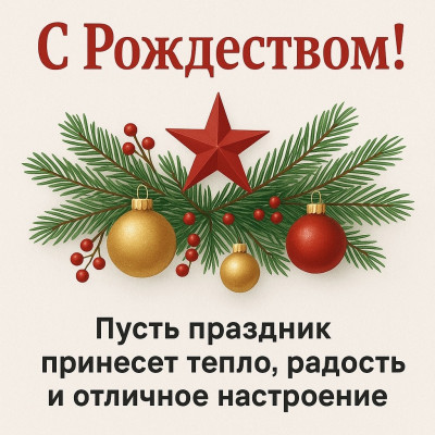 С Рождеством!