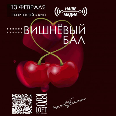 Вишневый бал