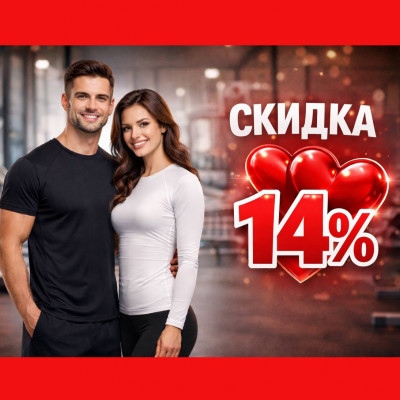 14/02 ДЛЯ ВЛЮБЛЕННЫХ В ФИТНЕС