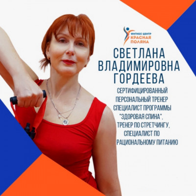Светлана Гордеева