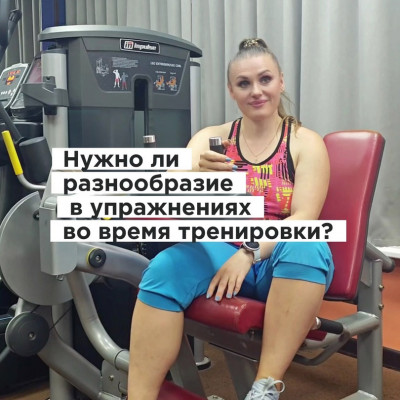 ​Нужно ли разнообразие в тренировках?