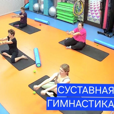 Суставная гимнастика