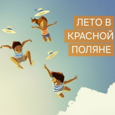 ЛЕТО в Красной Поляне!