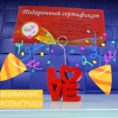 ​Внимание, Р О З Ы Г Р Ы Ш !