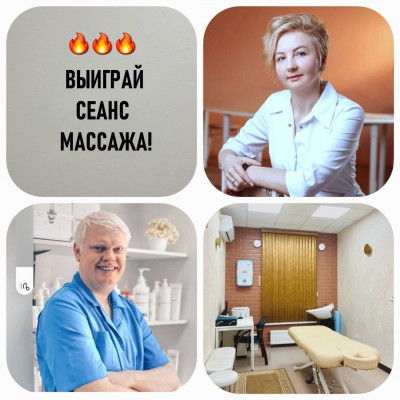 Розыгрыш бесплатного сеанса массажа